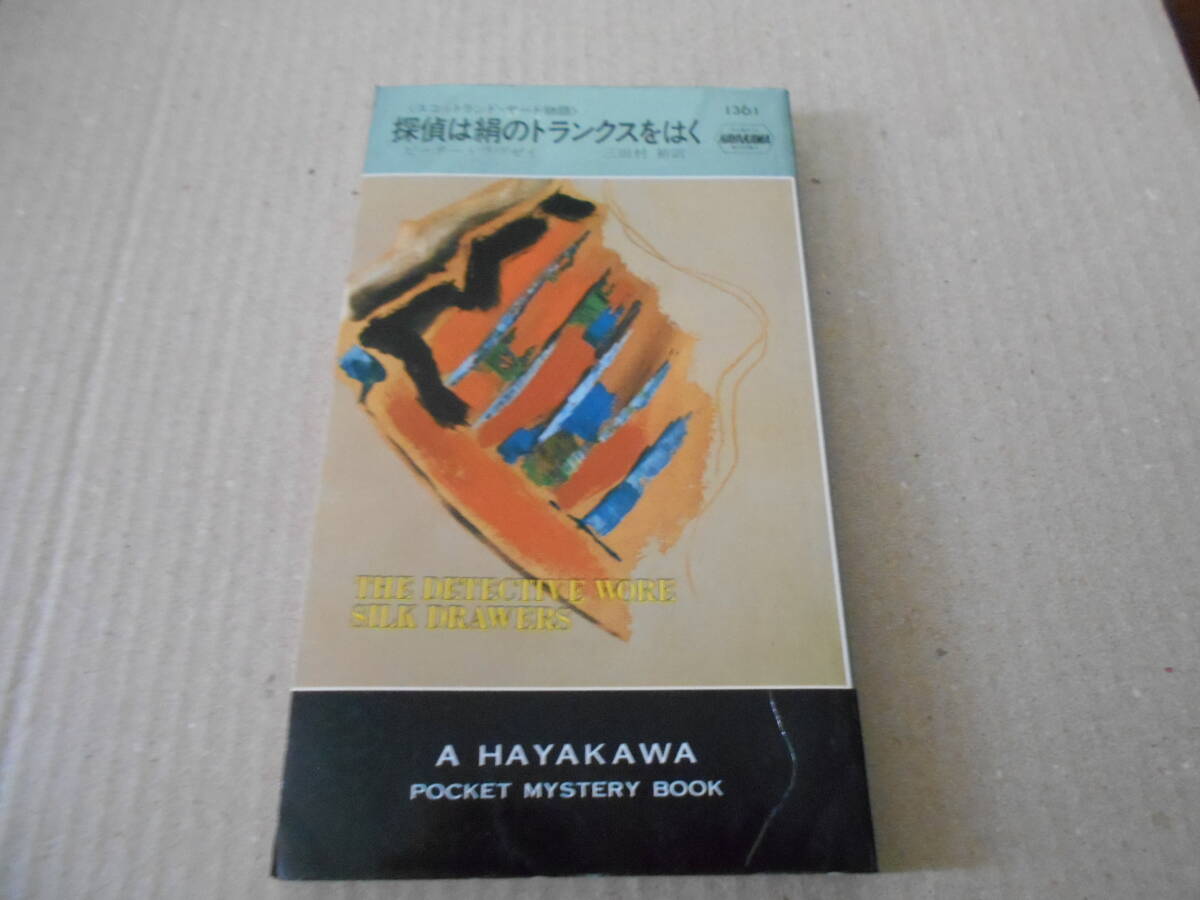 ●探偵は絹のトランクスをはく ピーター・ラヴゼイ作  No1361 ハヤカワポケミス 昭和55年発行 初版 中古 同梱歓迎 送料185円の画像1