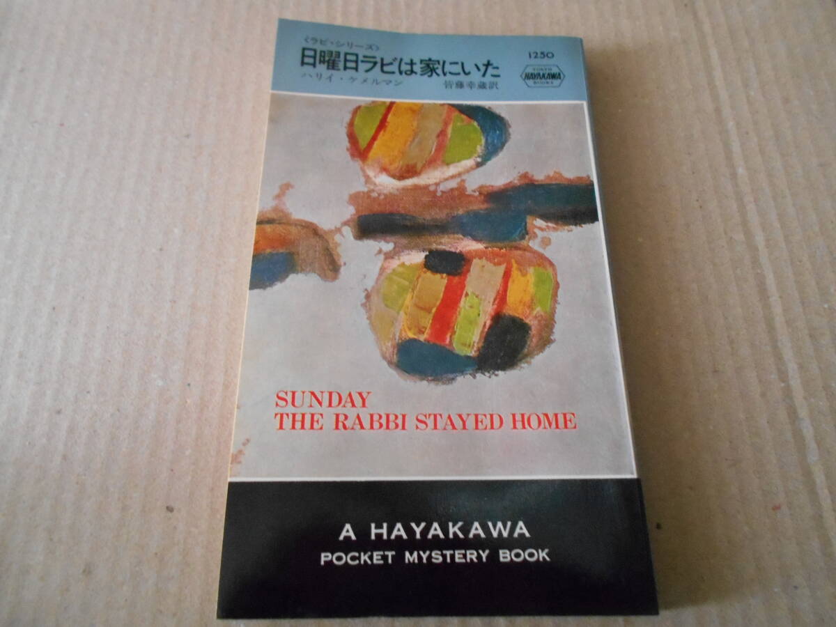 ●日曜日ラビは家にいた ハリイ・ケメルマン作  No1250 ハヤカワポケミス 昭和50年発行 初版 中古 同梱歓迎 送料185円の画像1