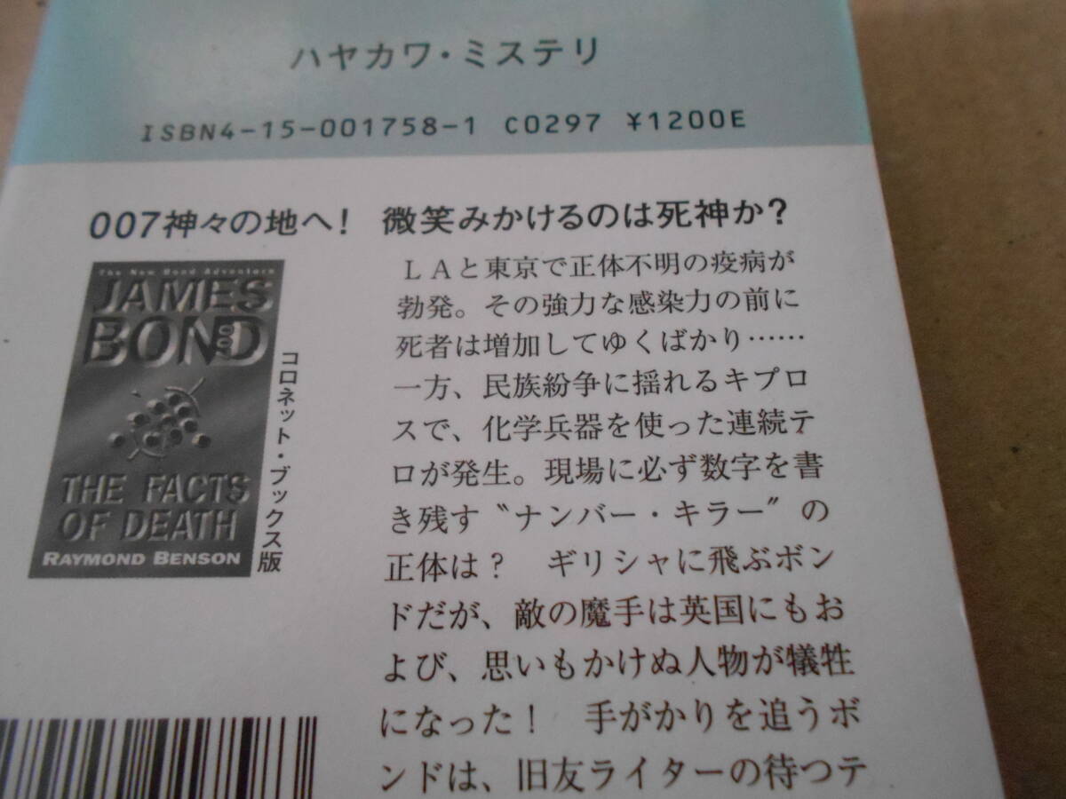 ●007/ファクト・オブ・デス　レイモンド・ベンスン作　　No1758　ハヤカワポケミス　2004年発行　初版　中古　同梱歓迎　送料185円_画像4