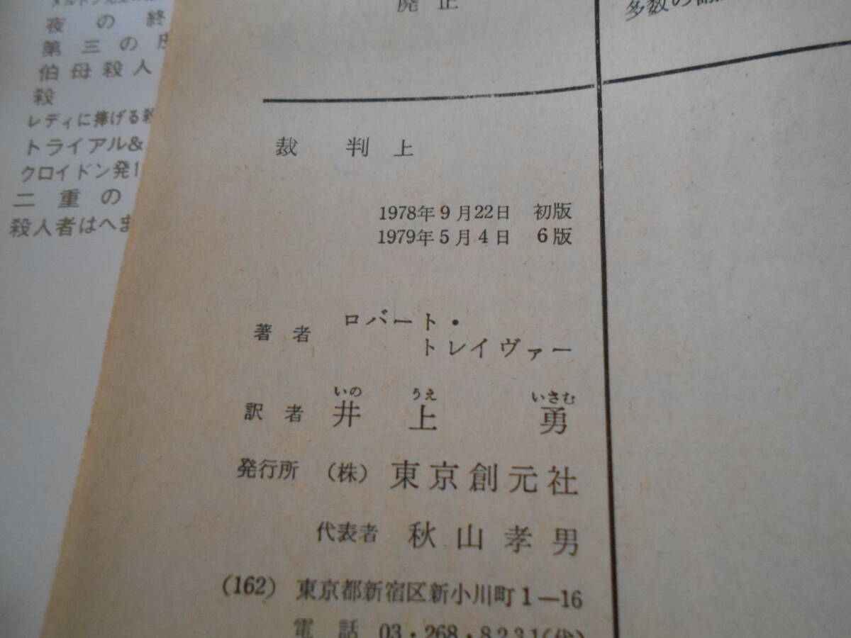 ●裁判　ある殺人事件の解剖　上下2冊セット　ロバート・トレイヴァ―作　創元推理文庫　6版　中古　同梱歓迎　送料185円_画像7