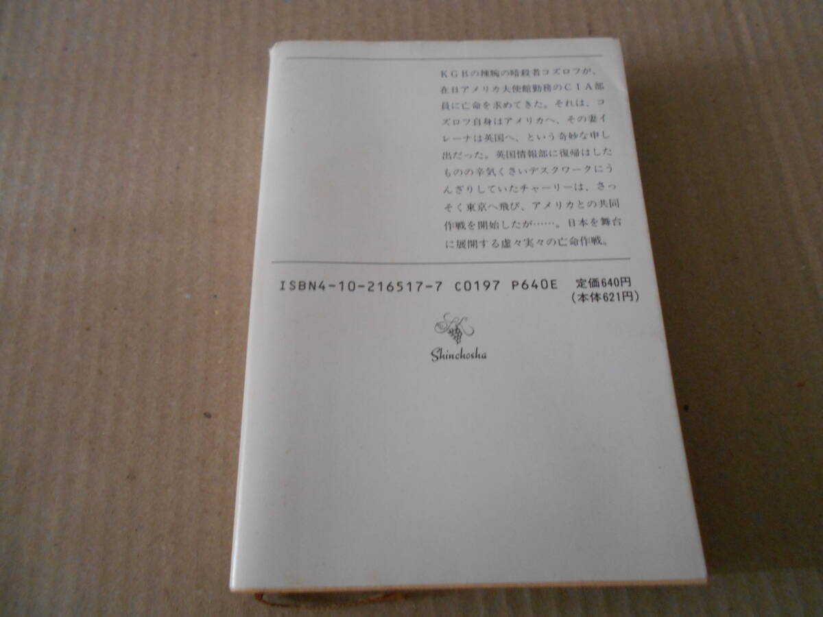 ●暗殺者を愛した女　フリーマントル作　新潮文庫　平成元年発行　初版　中古　同梱歓迎　送料185円_画像3