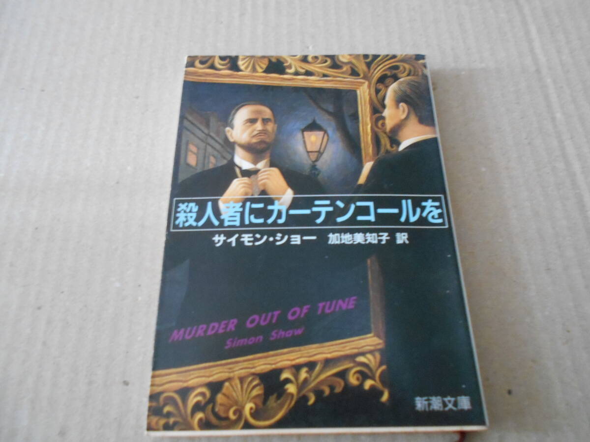 ●殺人者にカーテンコールを サイモン・ショー作 新潮文庫 平成4年発行 初版 中古 同梱歓迎 送料185円の画像1