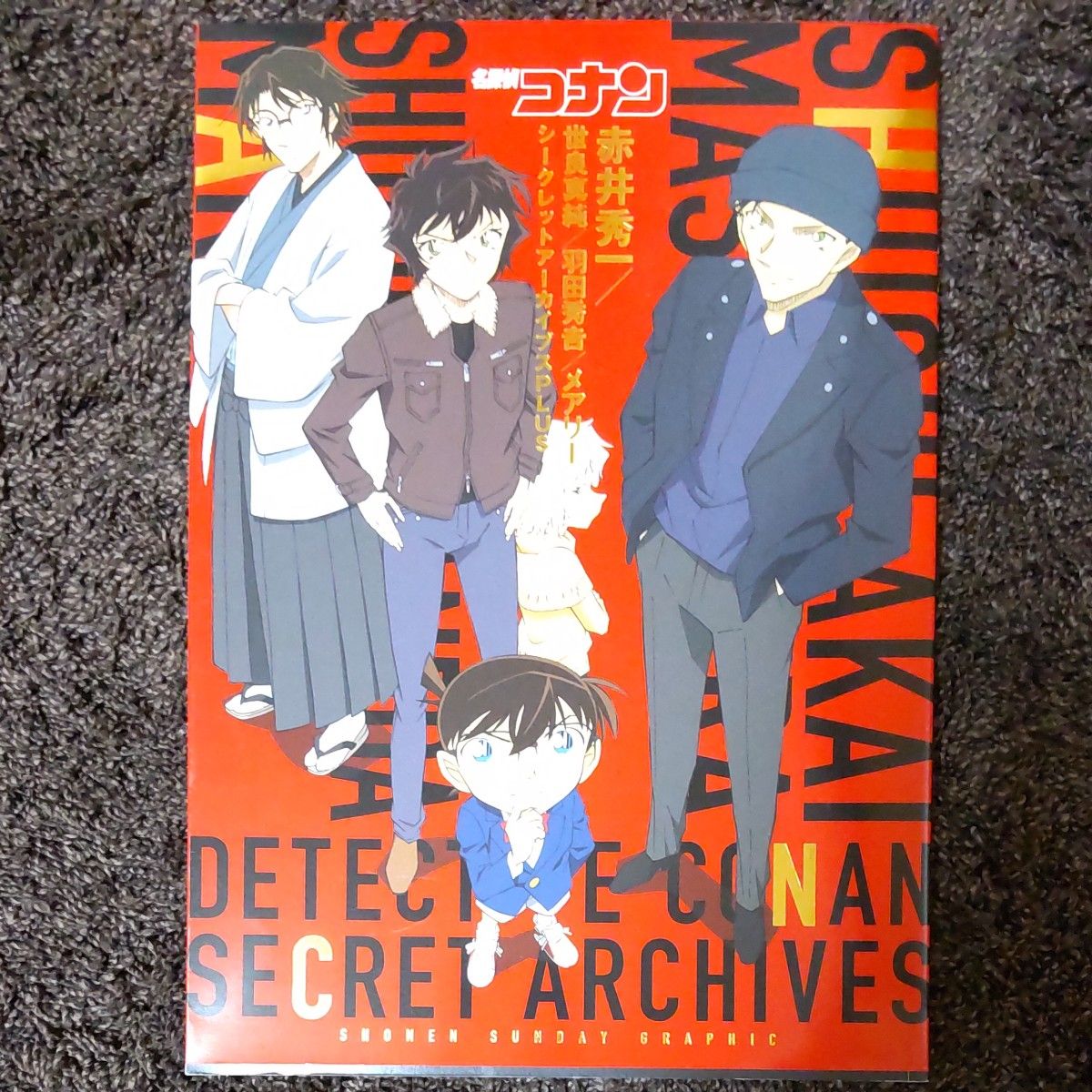 名探偵コナン赤井秀一／世良真純／羽田秀吉／メアリーシークレットアーカイブスＰＬＵＳ