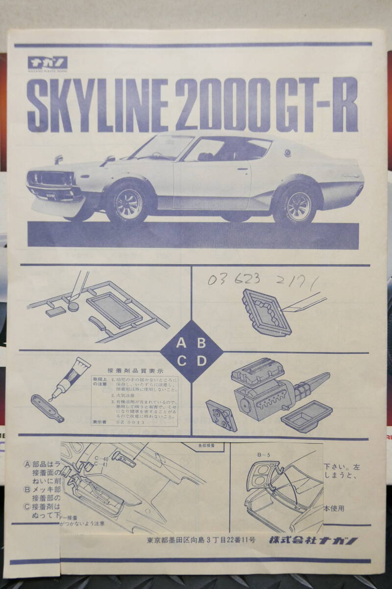 御探しの方へ！ナガノ　1/20　SKYLINE 2000GT-R　MOTORIZED AUTHENTIC SCALE ASSEMBLY MODEL　未組立　欠品有　念の為ジャンク扱_組立図には切れている箇所が…