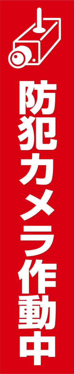 製造元直送 防犯カメラ作動中 監視カメラ 高耐候性ステッカー60×300 (白文字/赤ベタ)_画像1