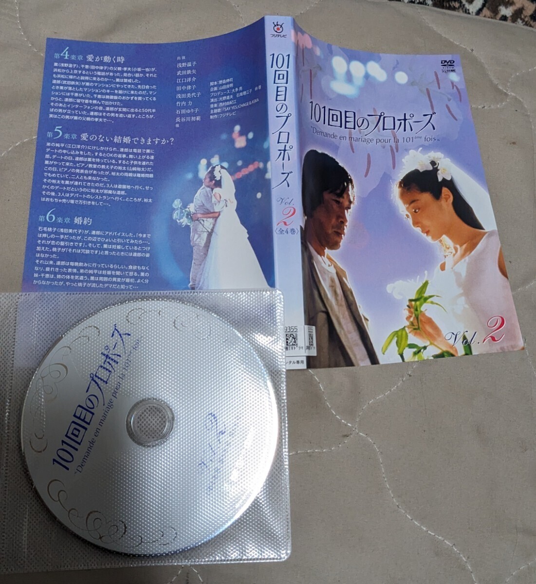 101回目のプロポーズ DVD 全4巻 浅野温子 武田鉄矢 江口洋介 101回目のプロポーズ DVD 全4巻 浅野温子 武田鉄矢 江口洋介
