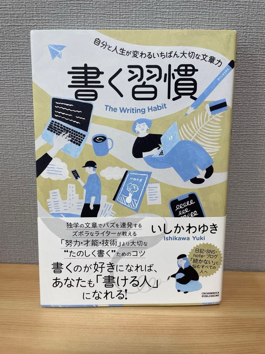 書く習慣　自分と人生が変わるいちばん大切な文章力 いしかわゆき／〔著〕