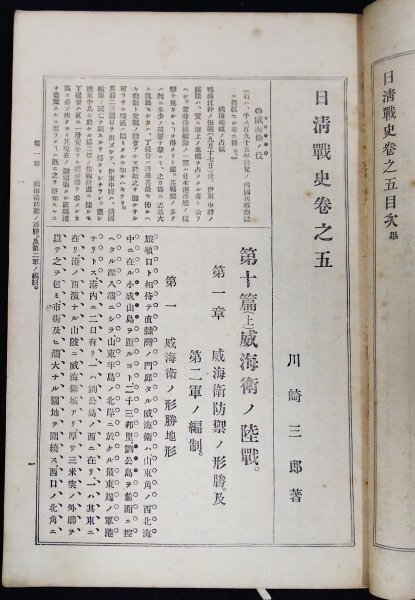 S172 戦前 明治30年 歴史郷土資料【日清戦史 巻之5～7・まとめ3点／支那 臺灣 釜山 京城府 下関 威海衛・軍事 海事行 船舶 郵便／169頁】_画像2