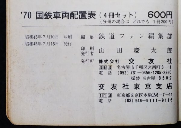 S265 戦後 昭和45年 鉄道資料【1970 国鉄車両配置表①・交友社／釧路機関区 C55など・蒸気機関車 機関区 運転区 客車 貨車／31図】_画像10