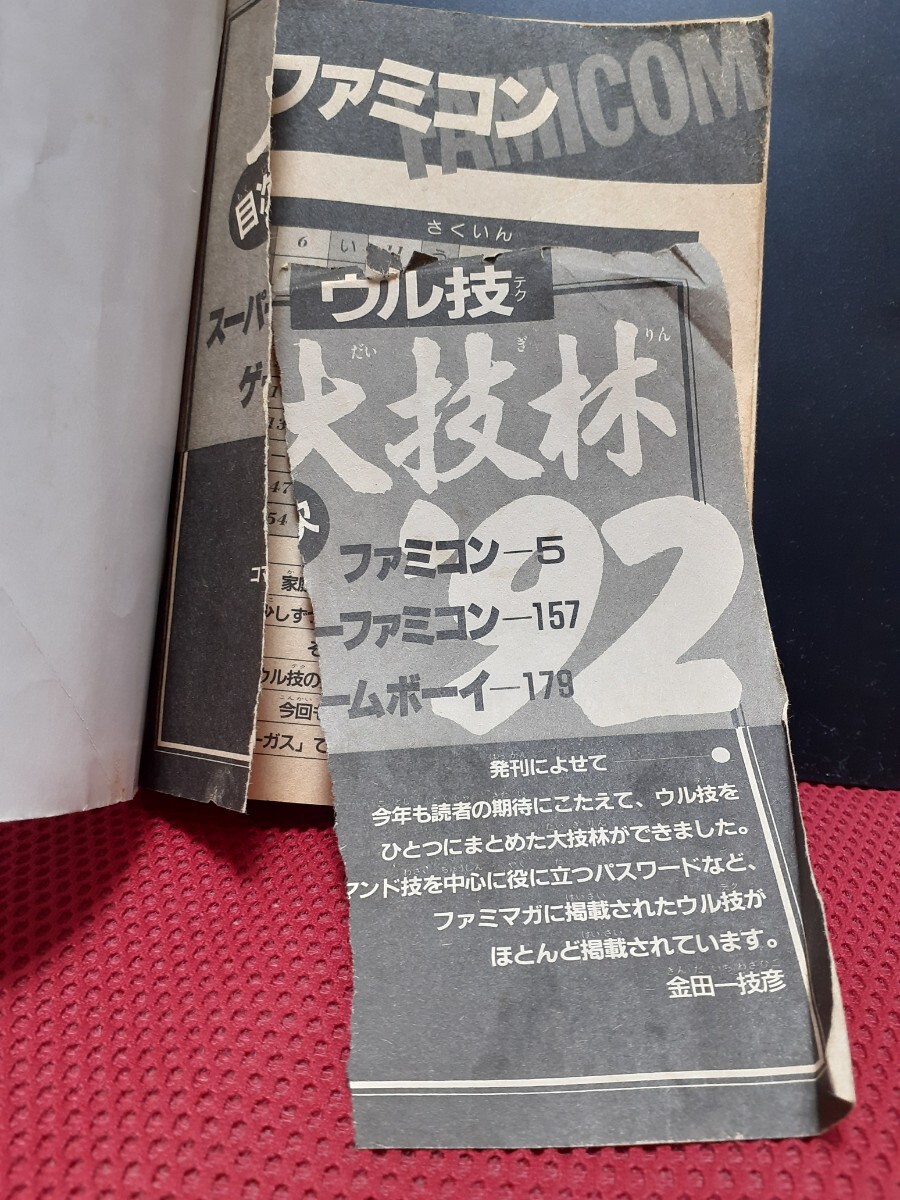 難あり。ウル技 大技林'92 ファミリーコンピュータ マガジン 2月7日号 特別付録１ 徳間書店 監修 金田一技彦_画像4