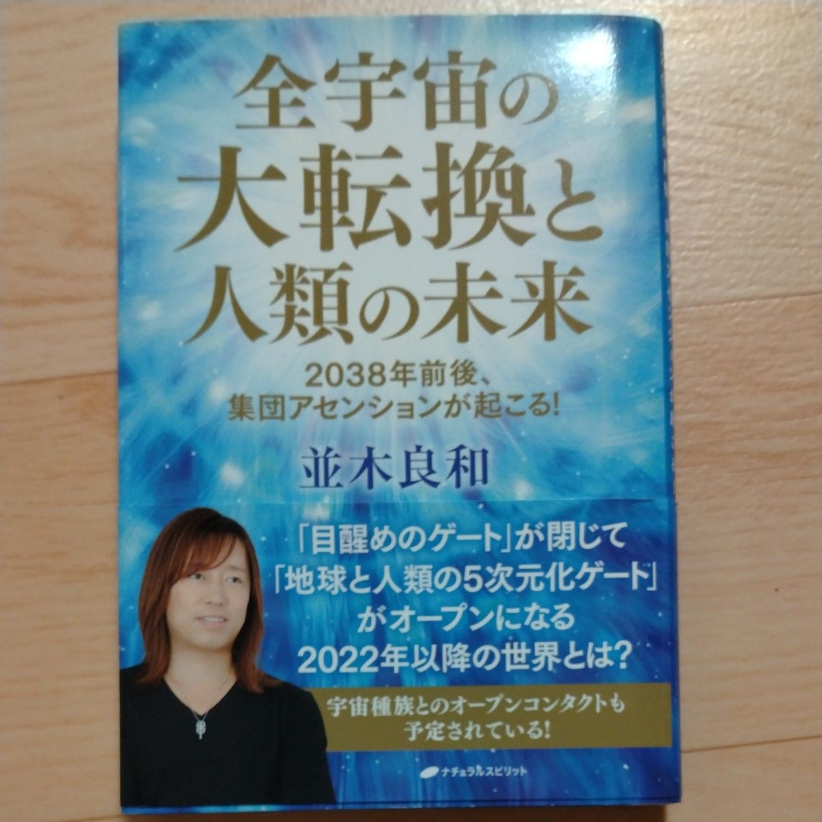 全宇宙の大転換と人類の未来　２０３８年前後、集団アセンションが起こる！ 並木良和／著