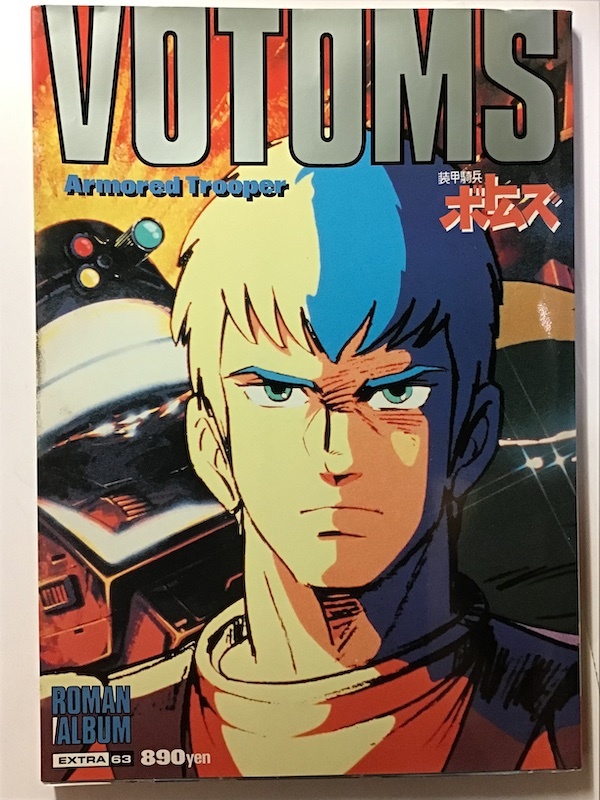 ロマンアルバムエクストラ63 装甲騎兵ボトムズ　1984年_画像1