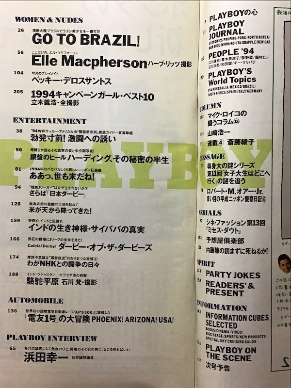 月刊プレイボーイ　PLAYBOY　日本版　1994年6月　GO TO BRAZIL! エルマクファーソン Becky Delossantos_画像2