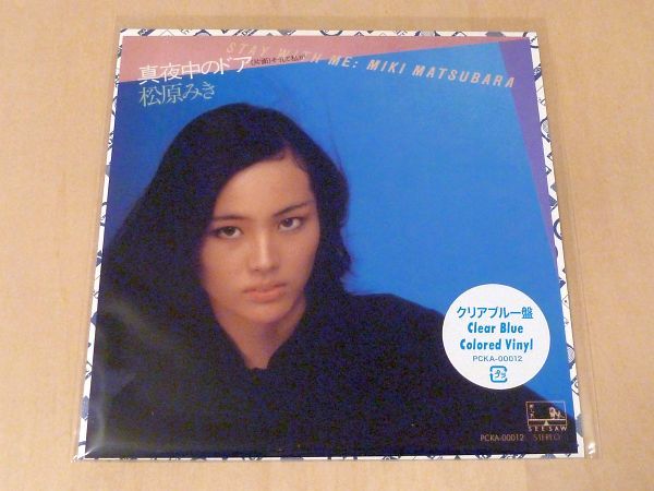 未使用 松原みき 真夜中のドア Stay With Me 限定クリアブルーカラー7インチアナログレコード Miki Matsubara_画像2