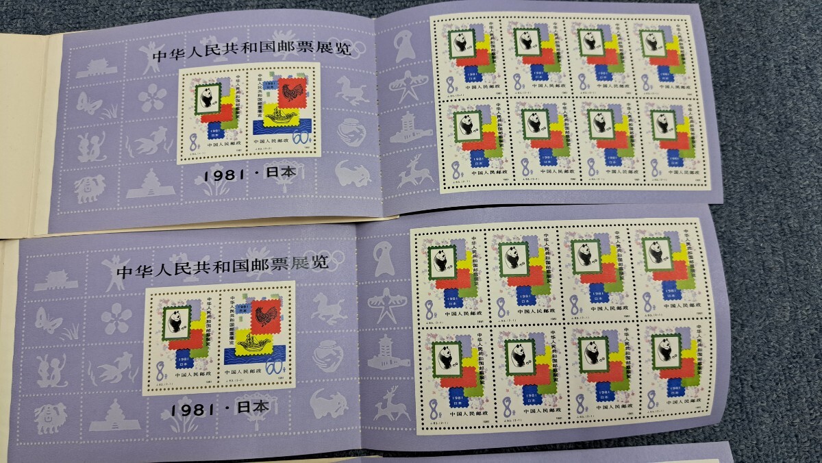未使用品 中華人民共和国切手展 記念切手 5冊 まとめて 1981 パンダ _画像4