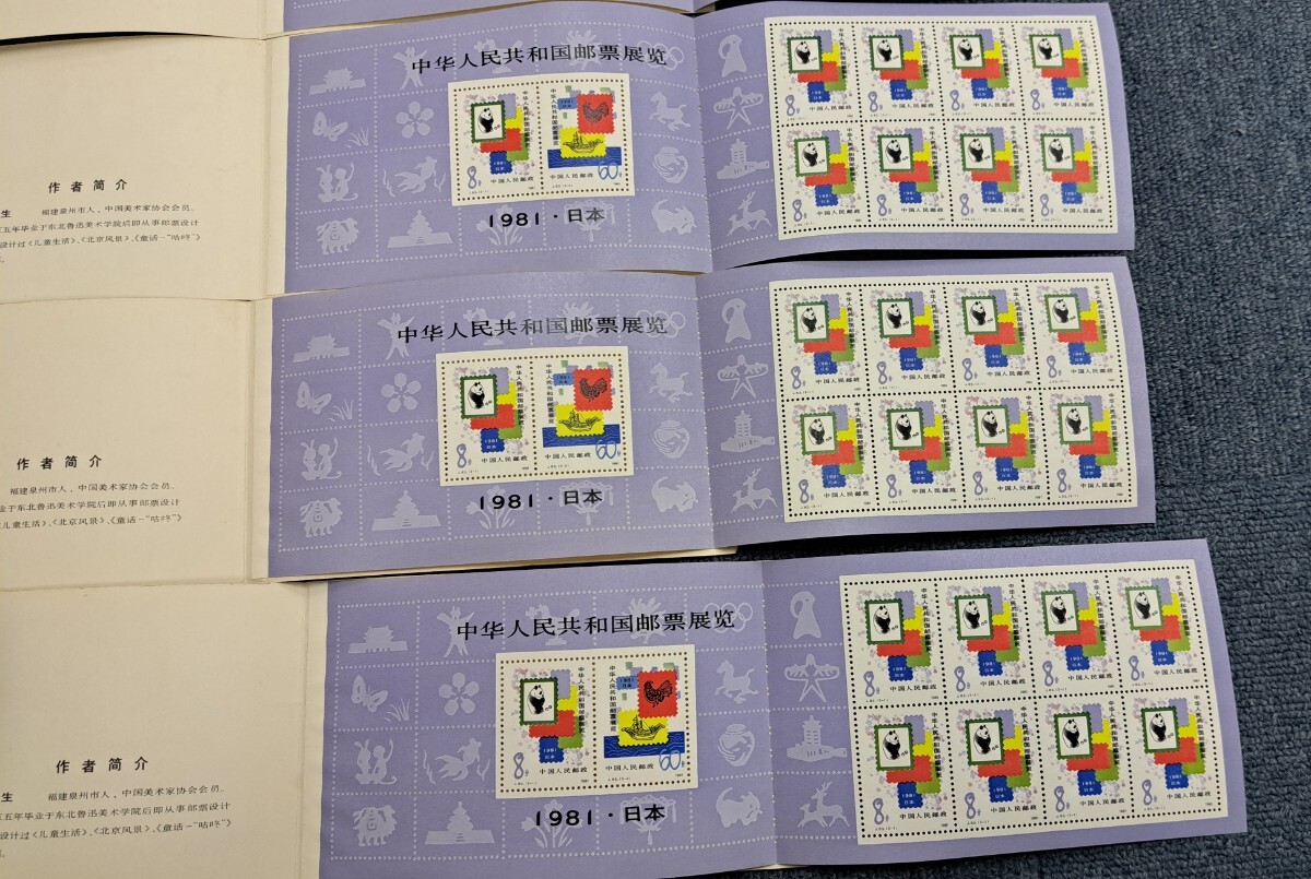 未使用品 中華人民共和国切手展 記念切手 5冊 まとめて 1981 パンダ _画像5