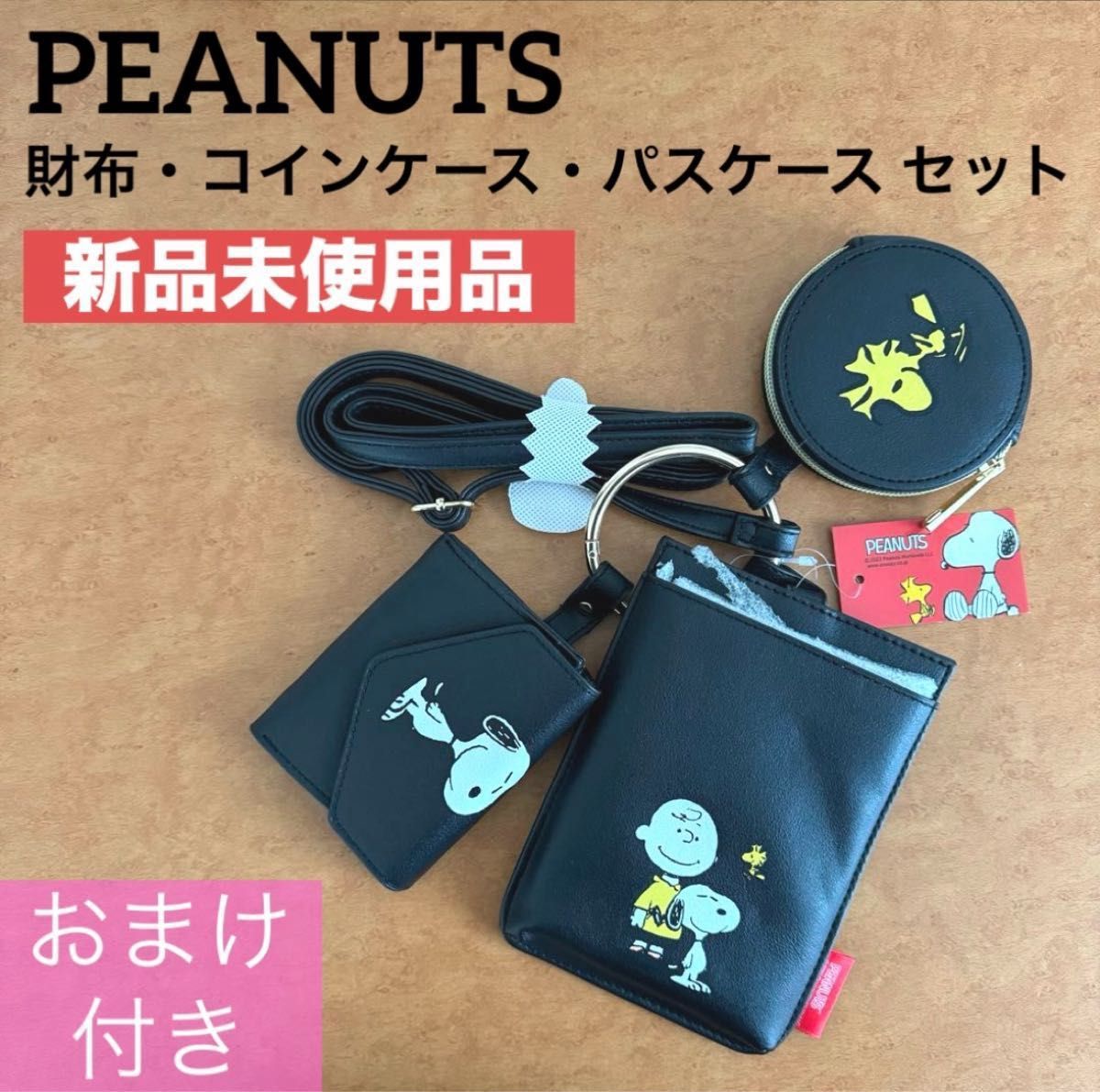 【新品未使用】PEANUTS スヌーピー 財布・コインケース・パスケース セット ブラック ショルダー しまむら