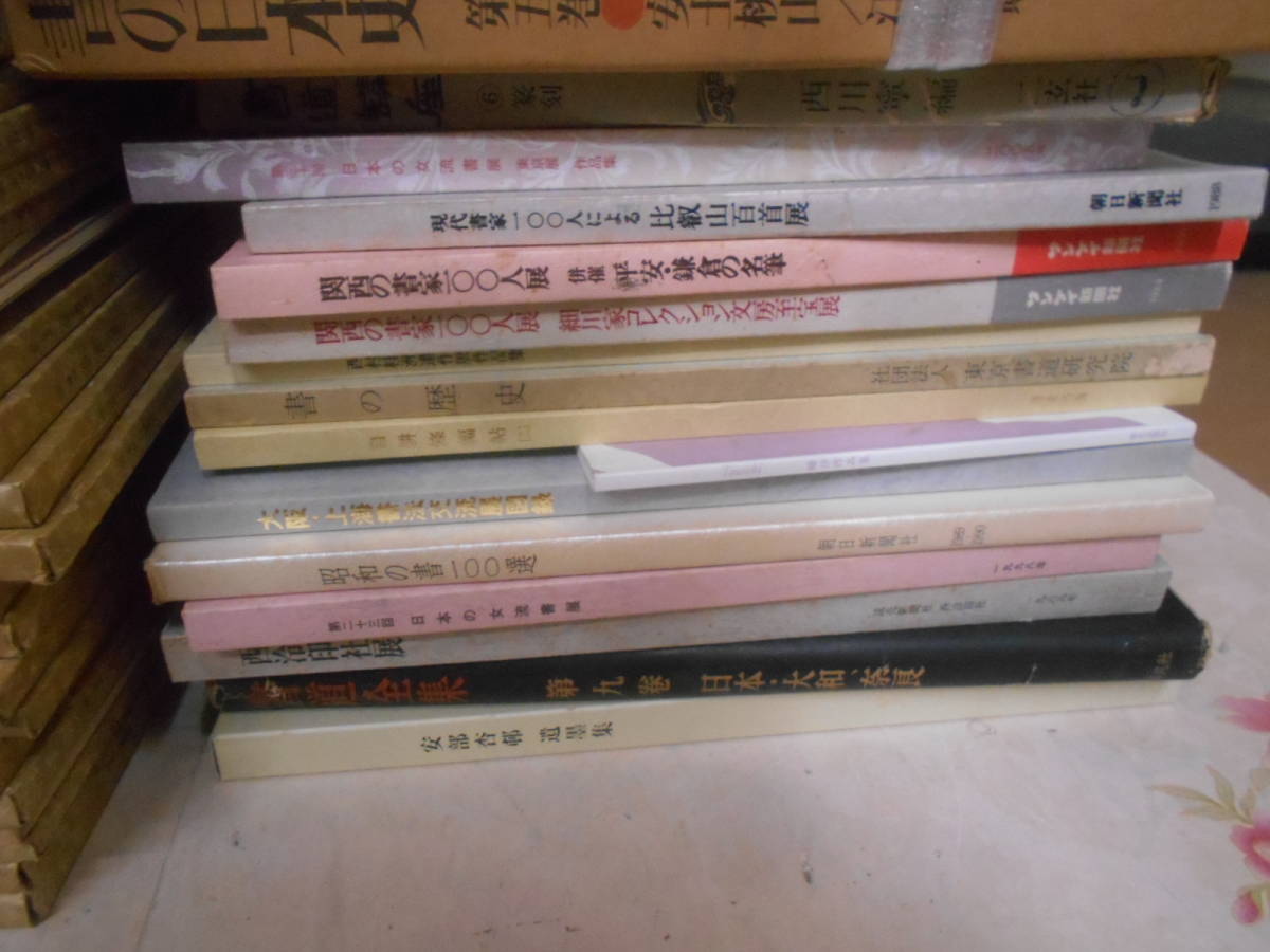 21◎★/書道本関連本大量まとめて約90冊セット　薄い本あり/日本名跡叢刊/書の日本史/図録/比叡山百首展/平安朝かな名蹟選集/五体字類ほか_画像4