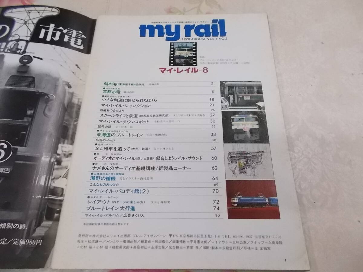 9A☆/鉄道雑誌/my rail マイ・レイル 創刊2号/1978年8月号/通巻No.2/特急列車からNゲージまで鉄道と模型のワイド・マガジン_画像5