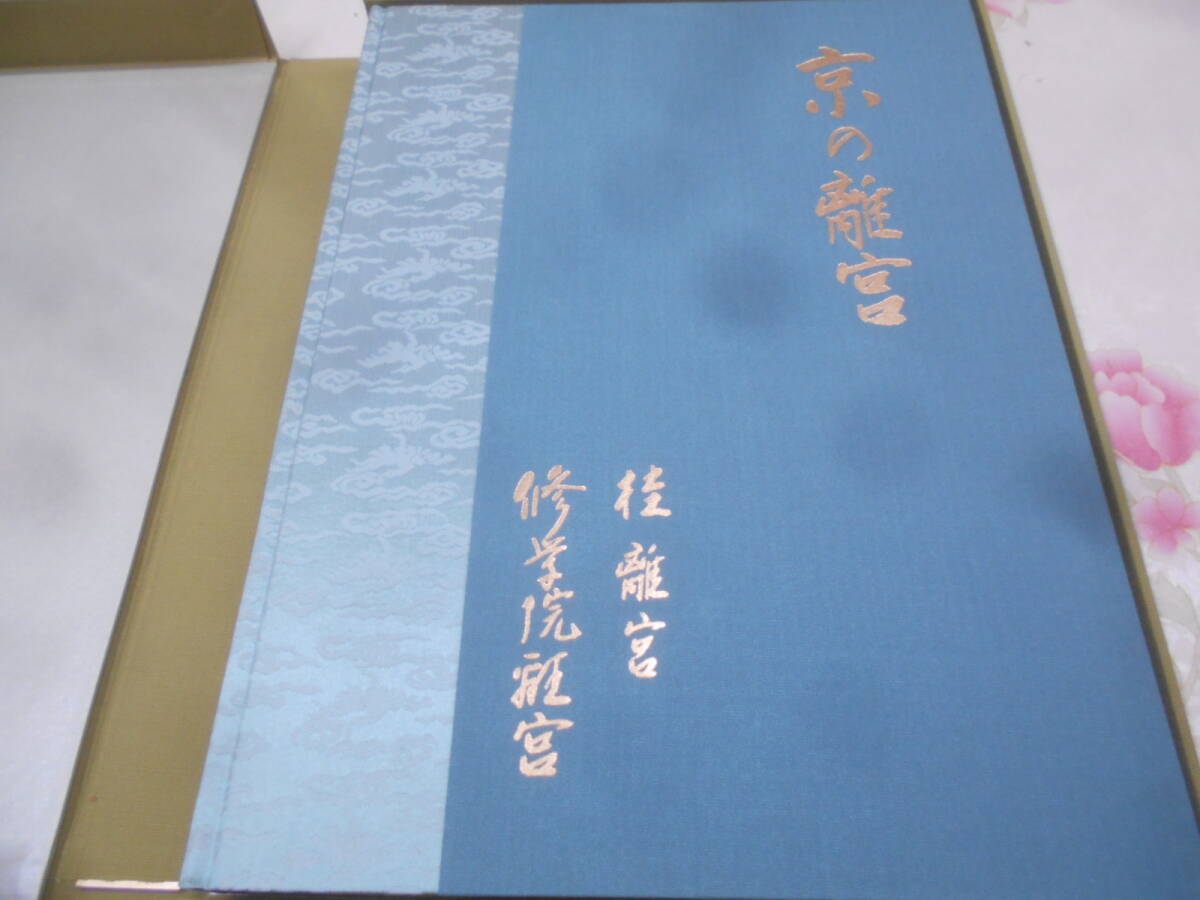9◎★／京の離宮 桂離宮 修学院離宮 桂別業図他附図4枚付　昭和59年　大型本_画像2