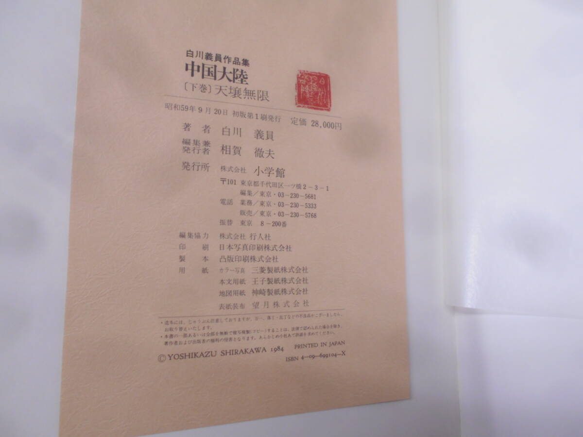 12◎★／白川義員作品集 中国大陸 上下巻セット　大型本_画像6