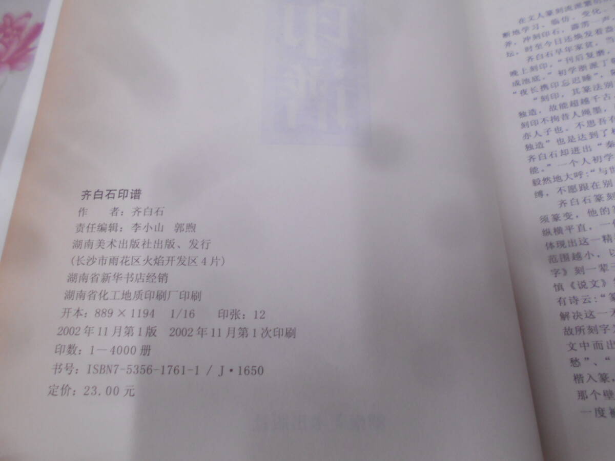 9O★／中国書　斉白石印譜　湖南　出版社　2002年_画像3
