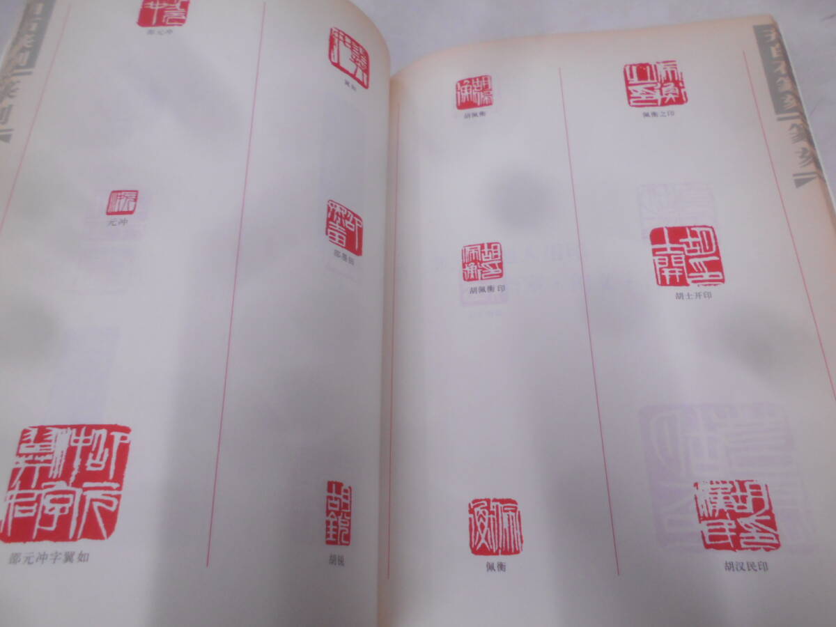 9O★／中国書　斉白石印譜　湖南　出版社　2002年_画像4