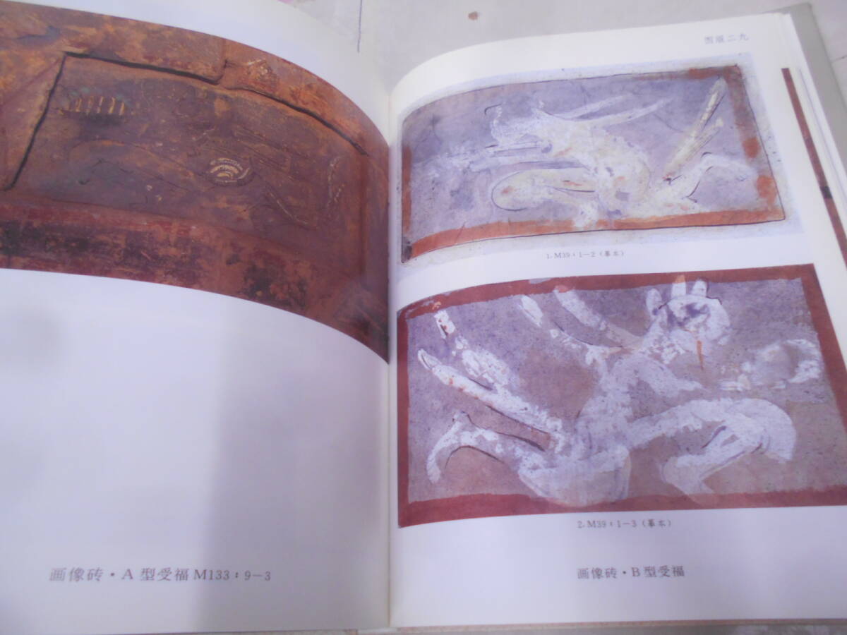 9O★／中国書　中国美術　敦煌佛　湾 : 西晋画象　墓文物出版社　1998年_画像6