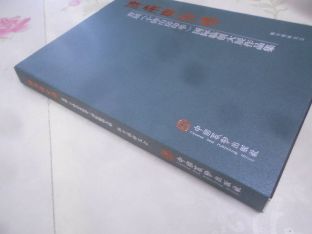 9O★／中国書　首届　中国篆刻出版社　作品集　中国書道_画像2