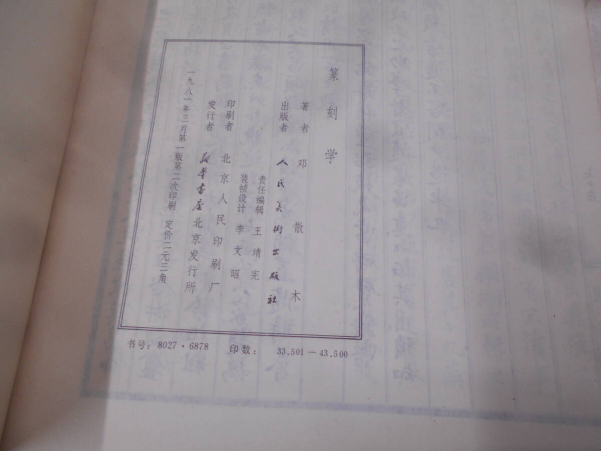 9N★／中国書 「篆刻学」鄧散木著 人民美術出版社 書道 印譜 の画像7