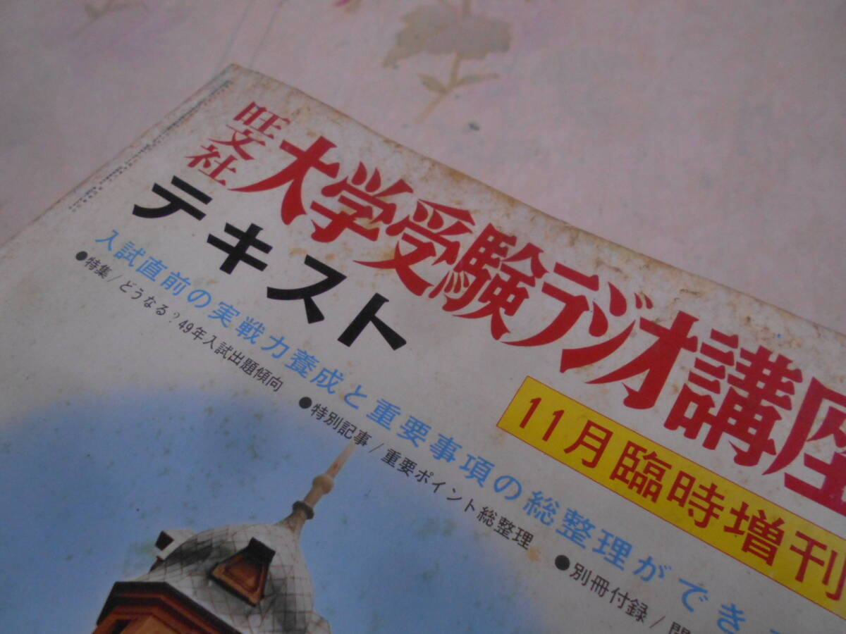 9D▲/大学受験ラジオ講座テキスト/1973年11月臨時増刊/昭和49年入試予想問題号//旺文社_画像6