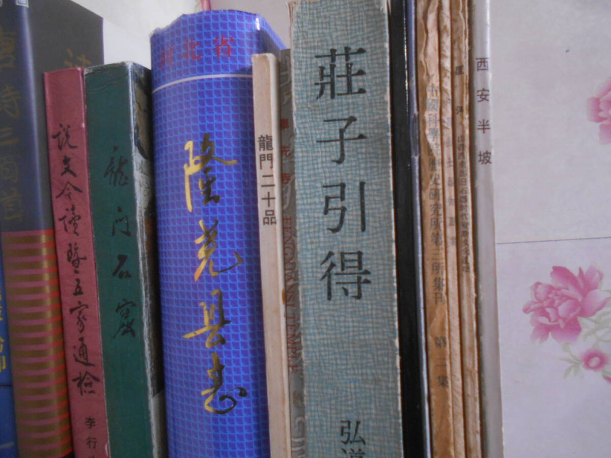 13◎★/31/中国書大判本まとめて15冊セット 龍門二十品/地宮珍宝/西安半坡/唐誌三百首/荘子引得ほかの画像3