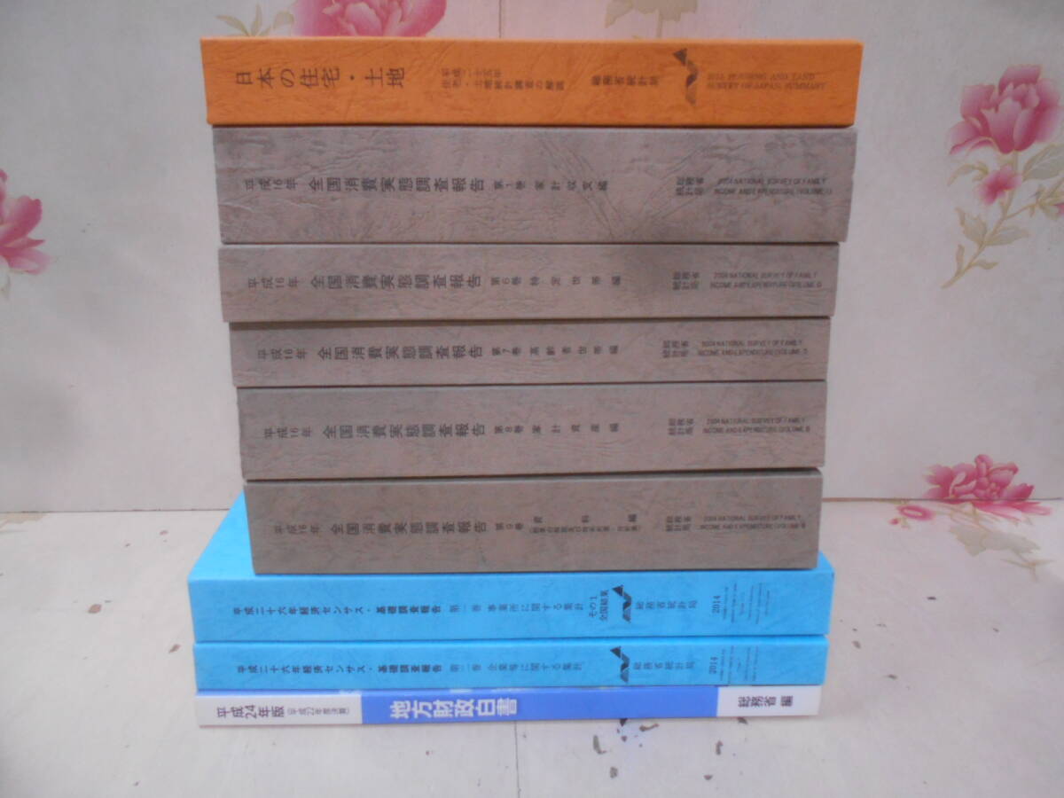 18◎○／総務省統計局　日本の住宅・土地＆平成16年全国消費実態調査報告＆平成26年経済センサス基礎調査報告＆地方財政白書 9冊まとめて_画像1