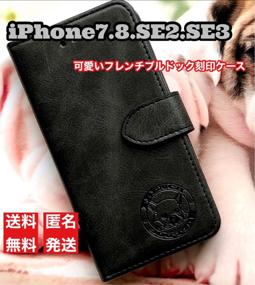 iPhone7・8・SE2・SE3ケース　手帳型　犬　フレンチブルドッグ焼印　ブラック スマホケース