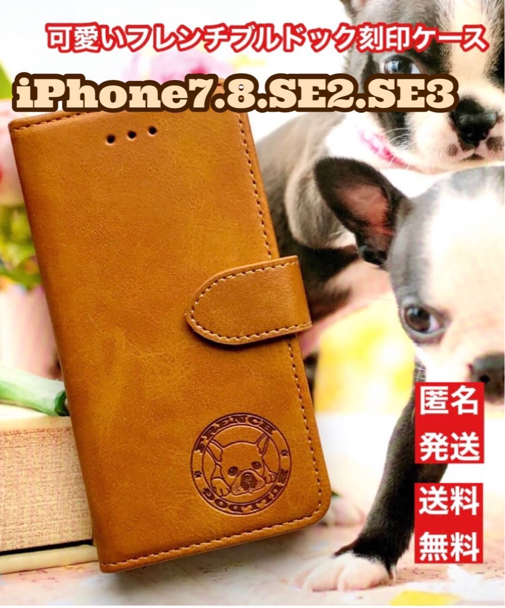 iPhone7・8・SE2・SE3ケース　手帳型　犬　フレンチブルドッグ焼印　ブラック スマホケース