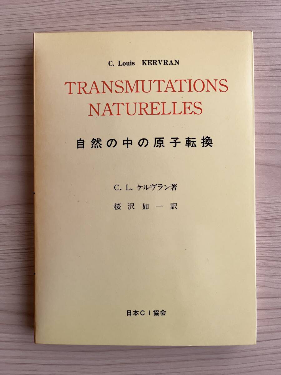 自然の中の原子転換 復刻版 Transmutations naturelles　ルイ・ケルヴラン C. L. Kervran 　桜沢如一　錬金術　元素転換説_画像3