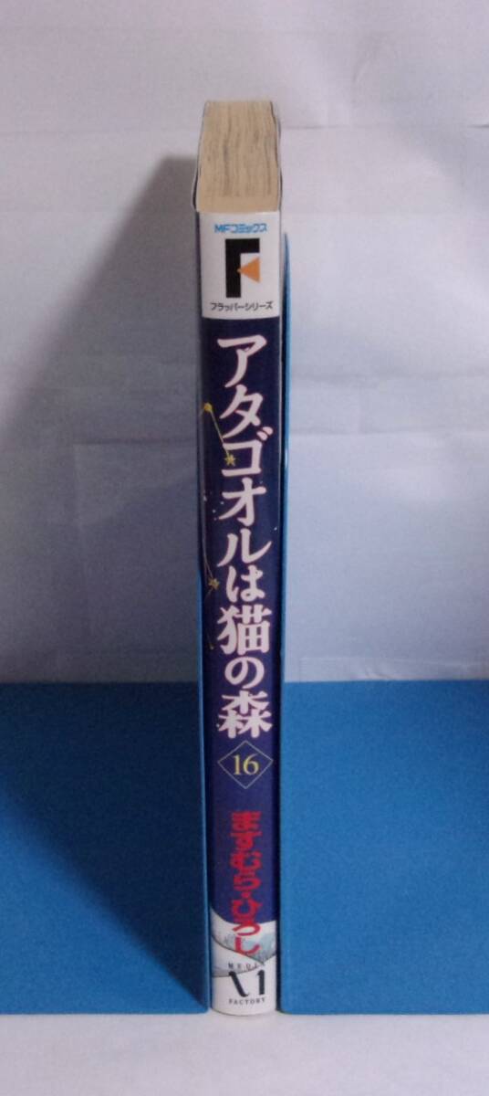 アタゴオルは猫の森　16巻　ますむらひろし/MFコミックス　2010/10初版_画像2