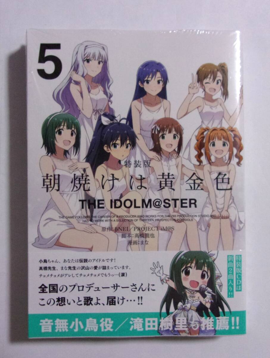 【シュリンク未開封品】【特装版】　朝焼けは黄金色 THE IDOLM@STER 5巻　まな/一迅社　アイドルマスター　CD付き_画像1