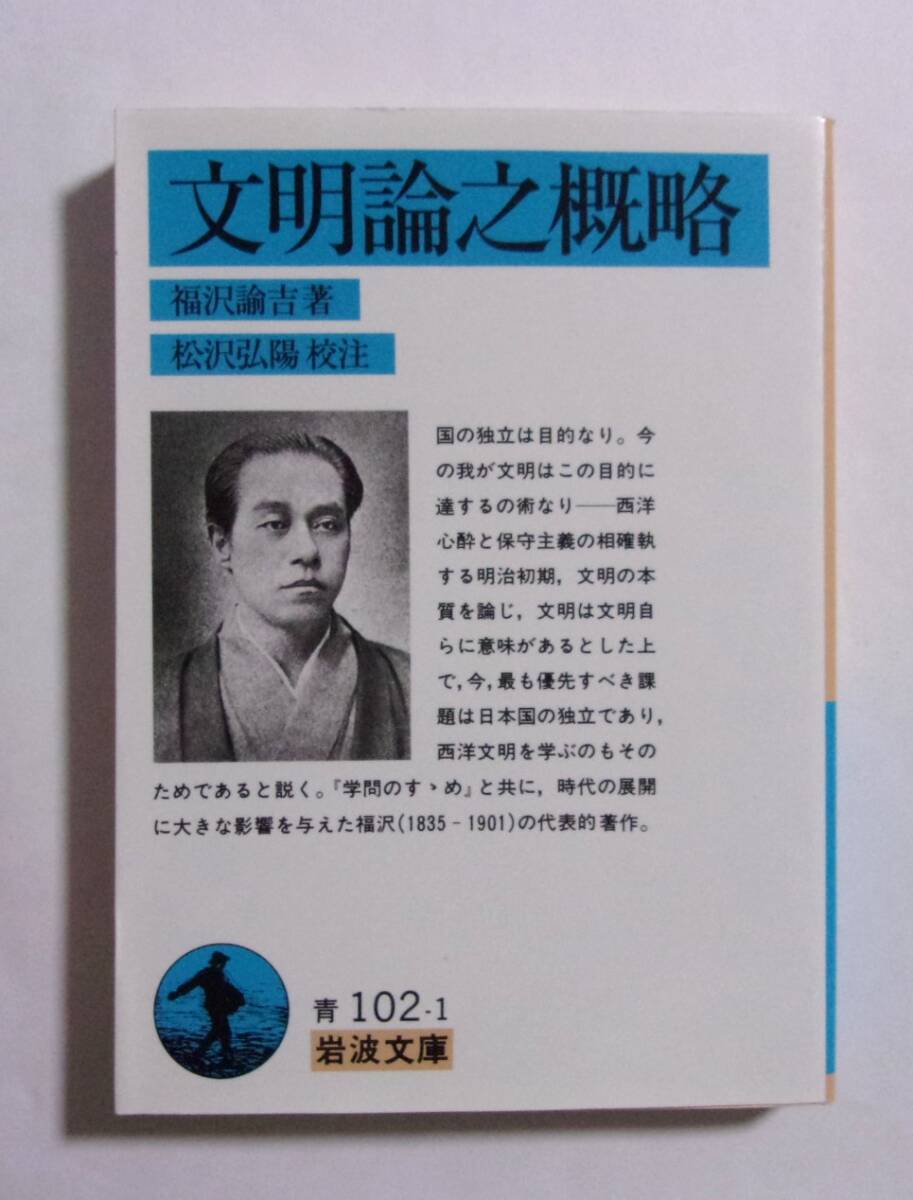 文明論之概略　福沢諭吉：著/松沢弘陽：校注　岩波文庫　2018/04第31刷_画像1