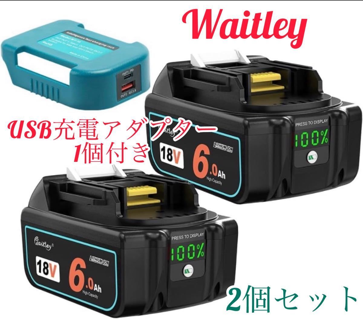 《3点セット》新型　Waitleyマキタ互換 バッテリー BL1860B （2個）USB充電アダプター（1個）_画像1