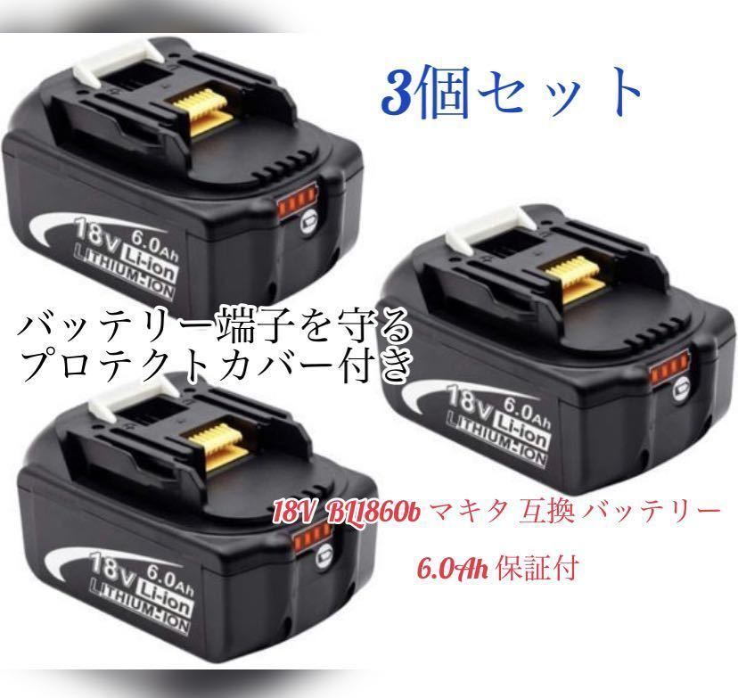 【新品・送料無料】マキタ 18v6.0Ah互換バッテリー BL1860B×3個6.0Ah【最新LED残量表示】領収書発行可能の画像1