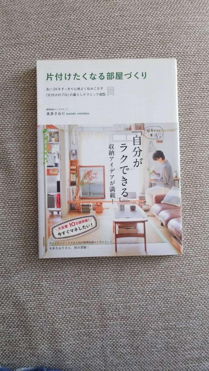 ヤフオク 片付けたくなる部屋づくり 本多さおり 整理収納