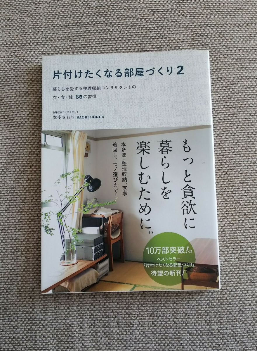 片付けたくなる部屋づくり ２ 本多さおり 整理収納コンサルタント 暮らしを愛する整理収納コンサルタントの衣・食・住65の習慣_画像1