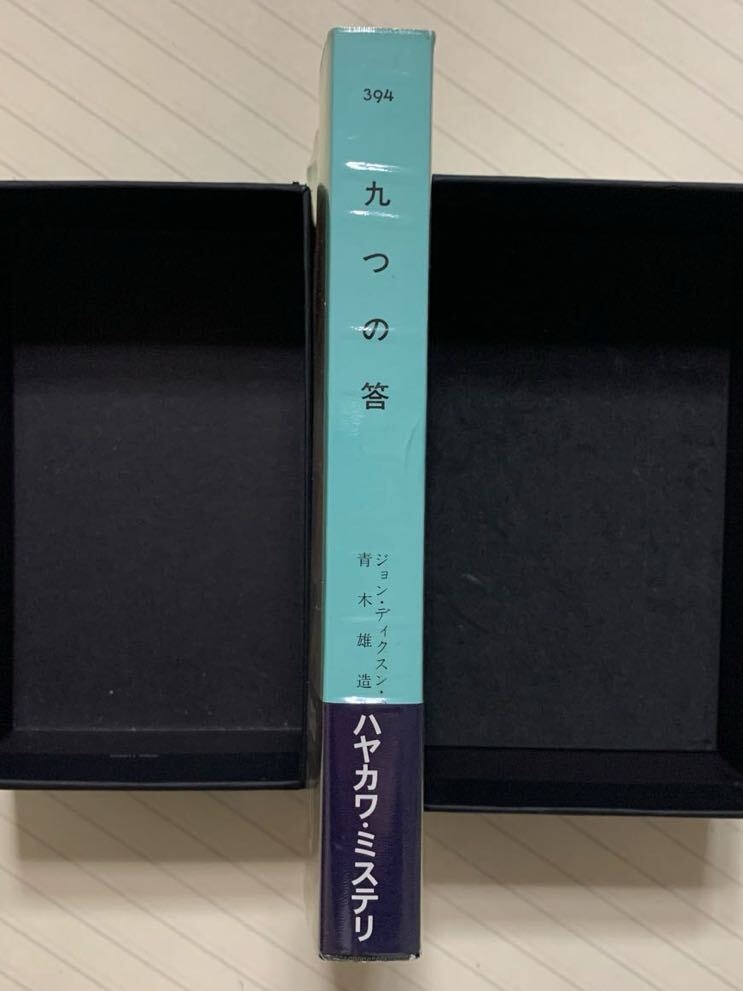 九つの答　ジョン・ディクスン・カー／著　青木雄造／訳　ハヤカワ・ポケット・ミステリ・ブック　３９４　１９９６年５版_画像3