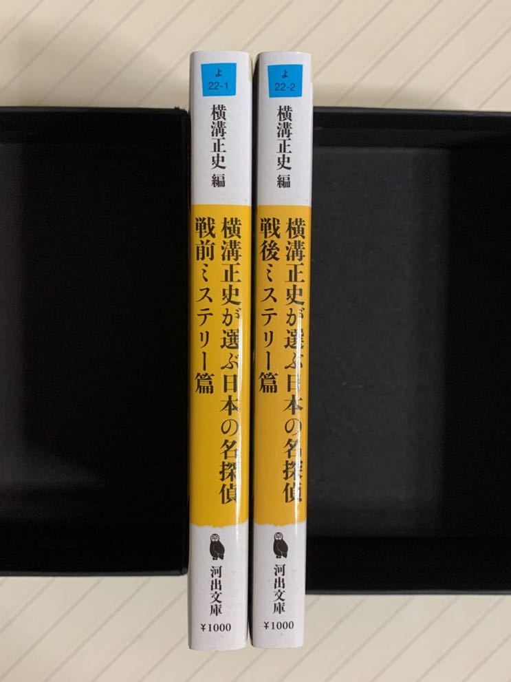 横溝正史が選ぶ日本の名探偵　戦前ミステリー篇 ／戦後ミステリー篇　横溝正史／編　河出文庫_画像3