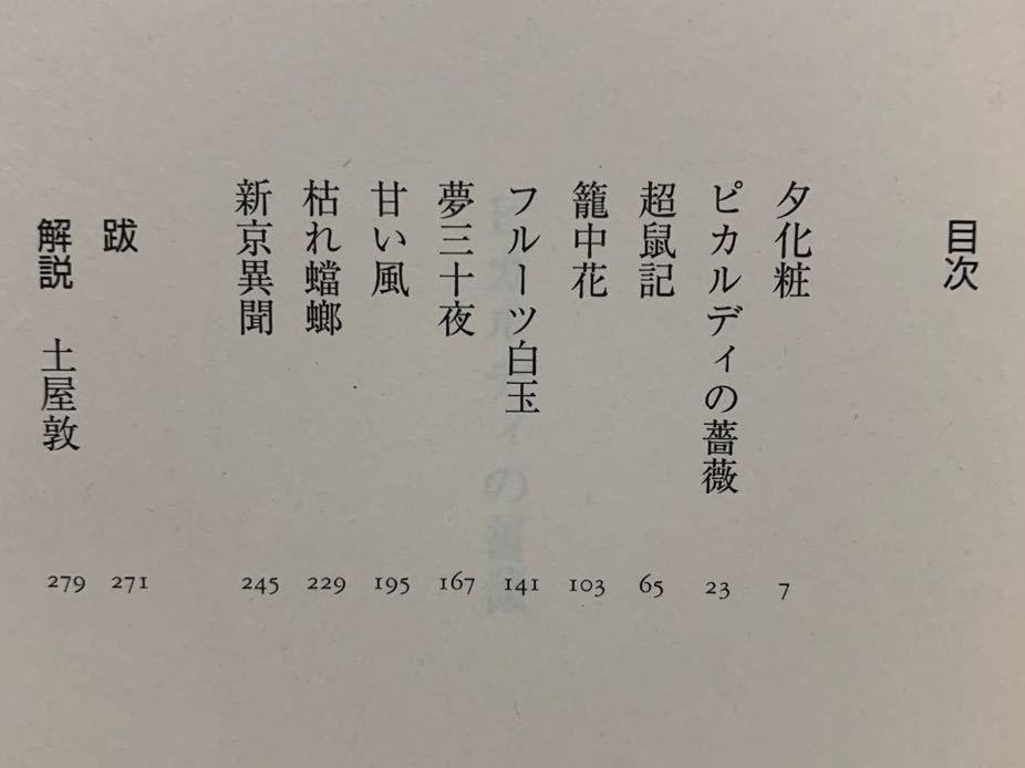 「ピカルディの薔薇」「猫ノ眼時計」　津原泰水／著　ちくま文庫　〈幽明志怪シリーズ〉　全初版