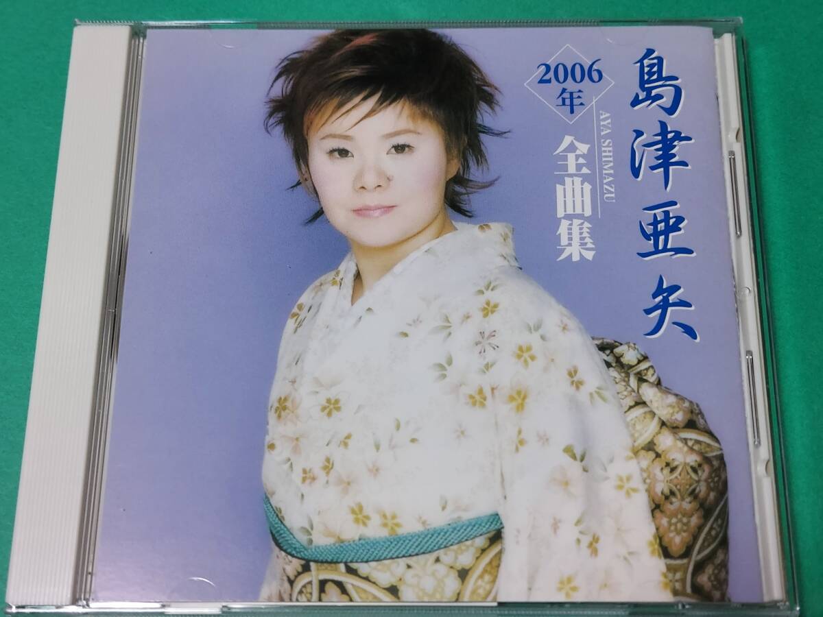 A 島津亜矢 / 2006年 全曲集 帯付き 中古 送料4枚まで185円_画像1
