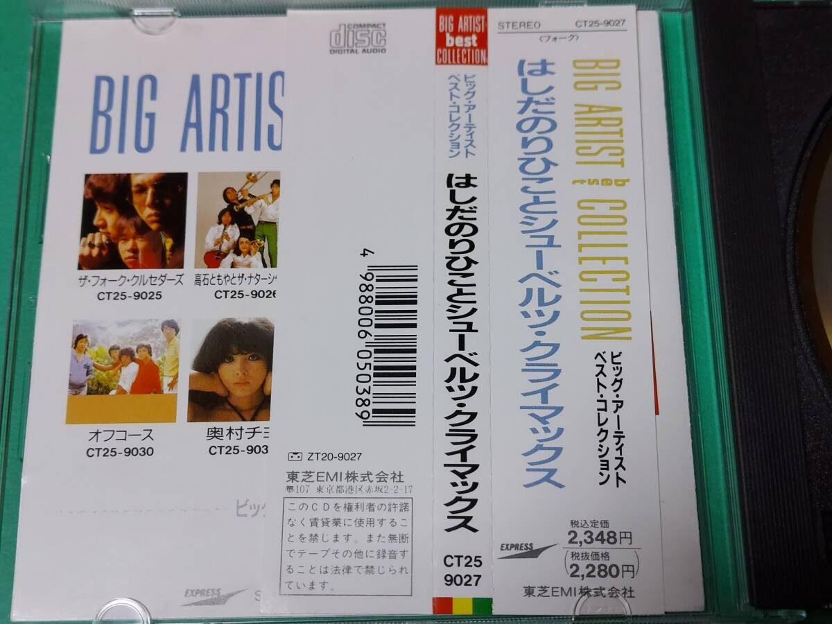 C はしだのりひことシューベルツ・クライマックス / BIG ARTIST best COLLECTION 帯付き 中古 送料4枚まで185円の画像3