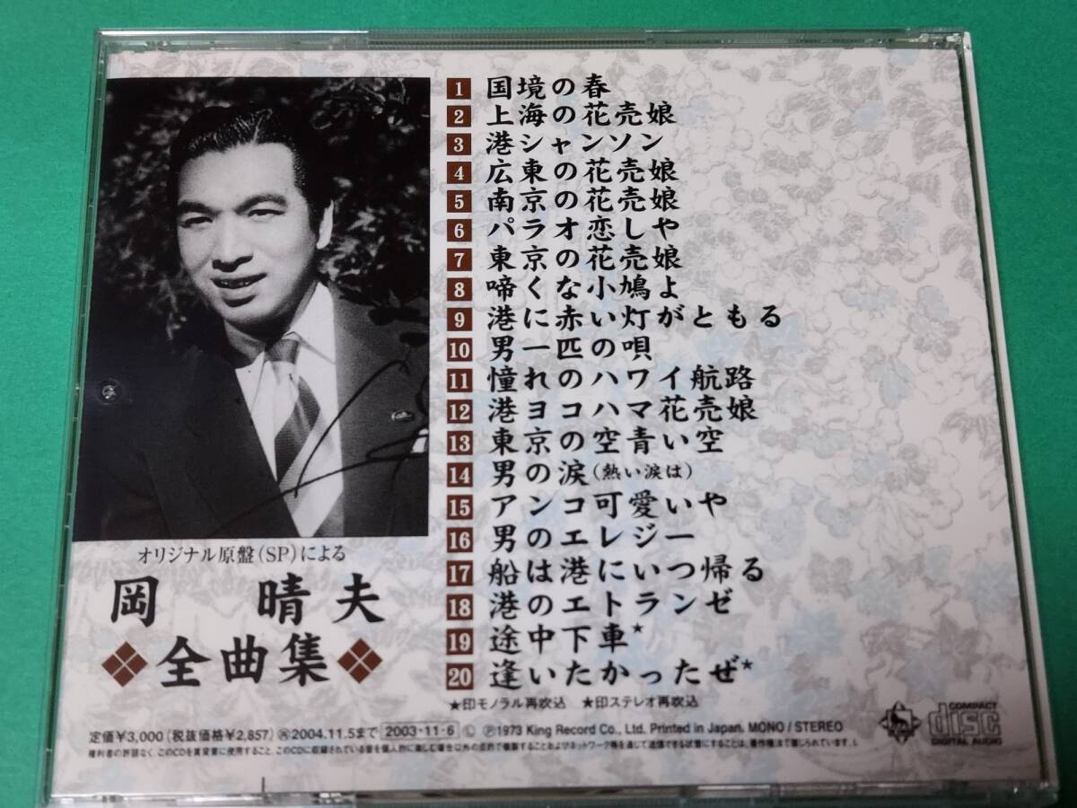 C 岡晴夫 / 全曲集 中古 送料4枚まで185円_画像2