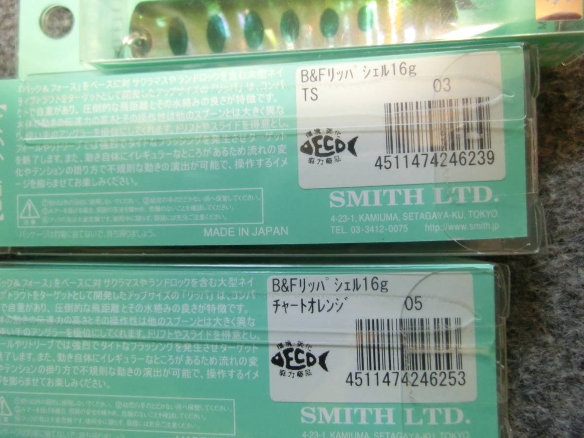 スミスSMITH バック＆フォース リッパシェル 16g ★５個セット★新品_画像7